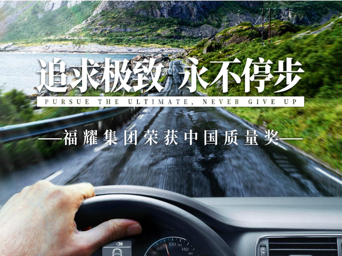 福耀集團榮獲中國質量獎