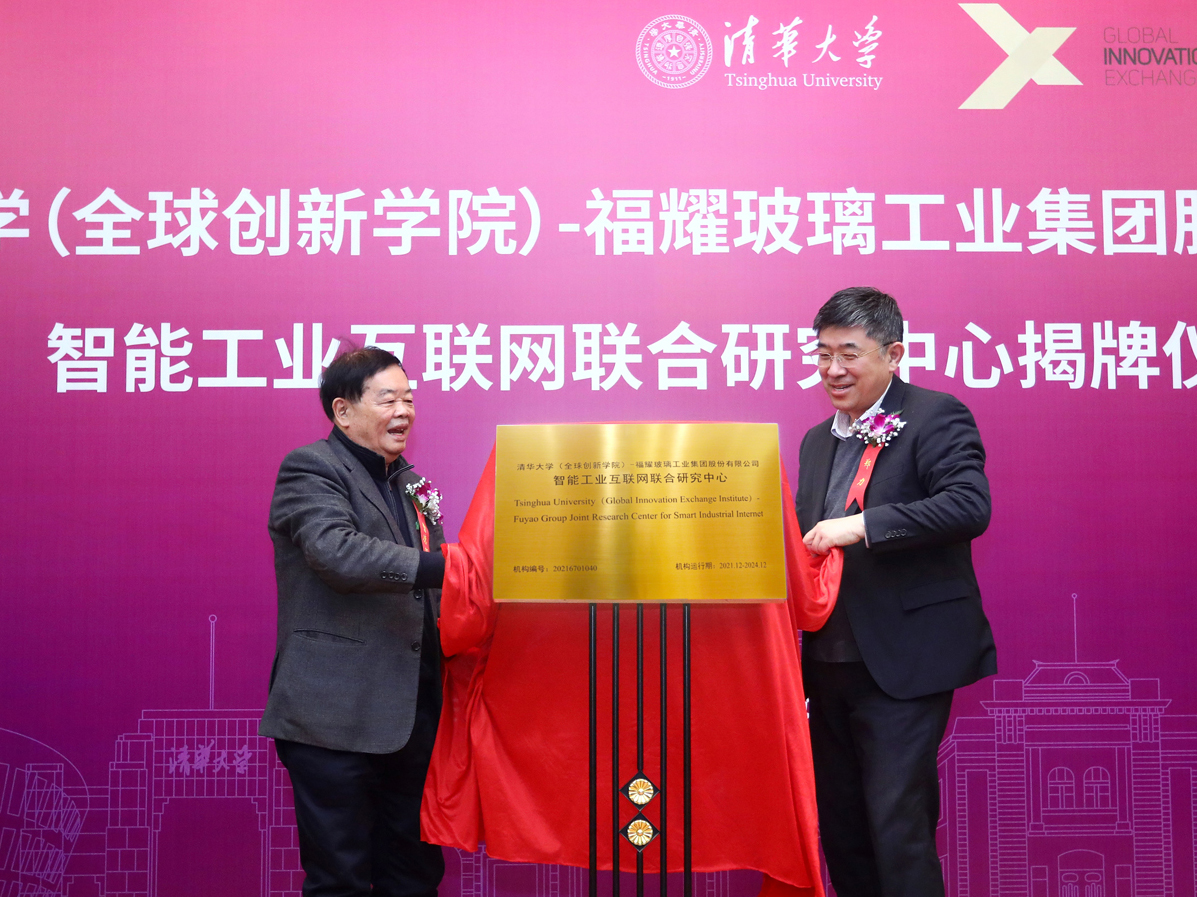 福耀集團與清華大學聯(lián)合成立智能工業(yè)互聯(lián)網(wǎng)研究中心